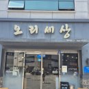 오리세상 | 천안오리 불당동 오리세상