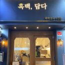 인생네컷;흑백담다