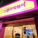 스텔라떡볶이 경남창원도계점 이미지