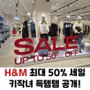 배럴핏 | H&amp;M 겨울 세일 쇼핑 후기┃키작녀도 소화 가능한 배럴 핏 팬츠 착용 후기