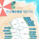 전국 해수욕장 개장지도 이미지