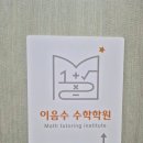 수수학학원 - 고양시 덕양구 도래울로 42-11 | 수수학학원