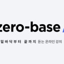 소셜미디어 마케팅 (야간반) | [50일 챌린지] 제로베이스 영상 주말야간반 후기 ⑭