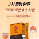 (주)백만축산 | 하루 한 포로 식후 부담 끝! 카무트 백만 효소 사랑 출시 30일 완판🔥