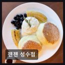 젠젠 성수점