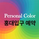 (7/8 저녁반)퍼스널 컬러, 나를 가장 나답게 | 퍼스널 컬러 홍대입구 예약 | 비용, 진단, 통역, 장단점