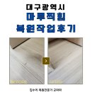 대구 마루찍힘 복원작업 후기, 인테리어 리모델링 중 발생한 손상 복구
