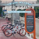 상동역 공공자전거 대여소 | 광명시 공공자전거 광명이 대여소 위치, 요금, 이용방법 | 한달 무료 이용