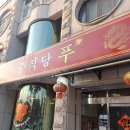 푸 | 천안 맛집 탕수육 인정 쌍용동 푸 솔직후기