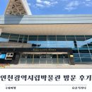 (주)아이에듀테인먼트 | [공지] 방학 때 갈만한 곳 인천광역시립박물관 상설전시 상설체험 후기