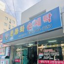 원미세탁소 이미지