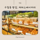 구월동 빵집, 케레스베이커리 구월아시아드선수촌점 방문 후기
