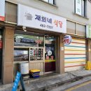 재희네식당 이미지