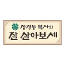 [장경동 목사의 잘 살아보세] 사랑비가 내리는 잘살아 마을!오늘의 초대손님 #김태우❣️ 이미지