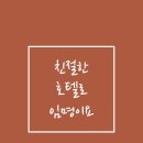 호텔얌 순천연향점 | 이제 순천 가면 호텔 얌