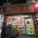 김밥나라 월계점 이미지