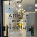 아레떼뷰티랩 이미지