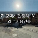 팽성원정보건진료소 | 경기도 평택시 팽성읍 원정리 131-12 주거용건물 온비드 신탁공매 NPL 부실채권