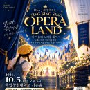 2026 Sing Sing Sing 오페라랜드 이미지
