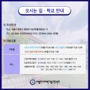 서울도시과학기술고등학교 오시는 길을 안내 드립니다! 이미지