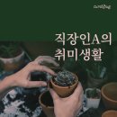 취미생활 이미지