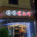 진성생고기 이미지