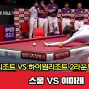 6세트 스롱 vs 이미래 웰컴 PBA 팀리그 2라운드 H/L 이미지