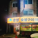 은성숯불구이