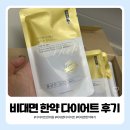 비대면 한약 다이어트 후기, 먹는 걸 좋아하던 나의 변화