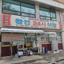 왕건24시식당 | 대덕동 소재 24시간 연중무휴로 운영하는 가성비 좋은 맛집(닭도리탕, 고등어조림 등) "왕건 24시 식당"