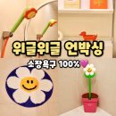 유니크인테리어 | [Wiggle Wiggle] 유니크한 인테리어 소품 집들이 선물 추천, 위글위글 구매후기(내돈내산)