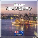 (주)디에스투엔터테인먼트 | 시드니 가볼만한곳 오페라하우스 하버브리지 달링하버 시내 관광 총정리