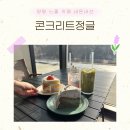 동방콘크리트 | [콘크리트정글] 양평 대형 카페 (애견동반가능) 내돈내산 후기 ☕🍰