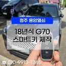 봉명자동차서비스 | [방서동열쇠] 제네시스 스마트키 분실 복사 제작 원스톱 서비스!