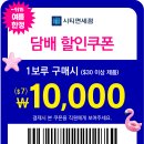 면세점 담배1보루 1만원 할인쿠폰 (~9/15) 이미지