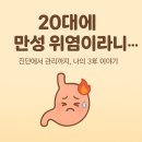 화생약국 | 20대 만성 위염 진단 후기, 위염 증상부터 치료·회복까지 경험담