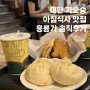 801꽈배기 | 대만 가오슝 흥륭거 아침식사 맛집 메뉴 가격 솔직후기
