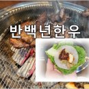 반백년한우
