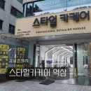 로데카서비스센타 | 강남손세차 강남디테일링 스타일카케어 역삼 스페셜 디테일링 대만족 찐 후기