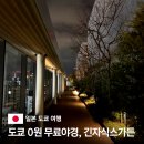 긴자식스 루프탑 가든 전망대 입장료 0원 도쿄 무료 야경 명소 추천