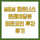비트코인 | M&amp;M 파트너스 트레이딩봇 비트코인 투자 후기
