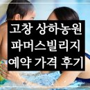 고창 상하농원 파머스빌리지 가격, 파더스 호텔 단체룸 예약