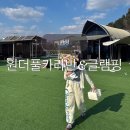 참나무숯불사우나 | 서울근교 여행 가평글램핑 개별수영장 원더풀카라반&amp;글램핑