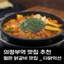 의정부현지인맛집 다닭익선 철판닭갈비 맛집 후기