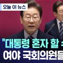 [정치] 이재명 대통령, 국회 방문하고 추경에 대한 시정연설 - “대통령 혼자 할 수 없습니다.” 이미지