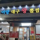 어랑대구왕뽈찜(해물.아구찜) | 평택 아구찜맛집 어랑대구왕뽈찜에 다녀온 후기