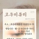 고우미뷰티 네이버블로그