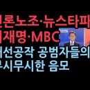 '윤석열을 대장동 몸통' 만들려는 무시무시한 음모...김만배와 언론노조 이미지