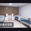 동명전문요양원 | [인천 요양원/추천/후기] 검단봄요양원 전문 간호사 운영, 가족 같은 돌봄