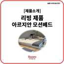 [일룸 광천점] 편안한 숙면이 가능한 움직이는 침대 아르지안 모션베드 입니다!